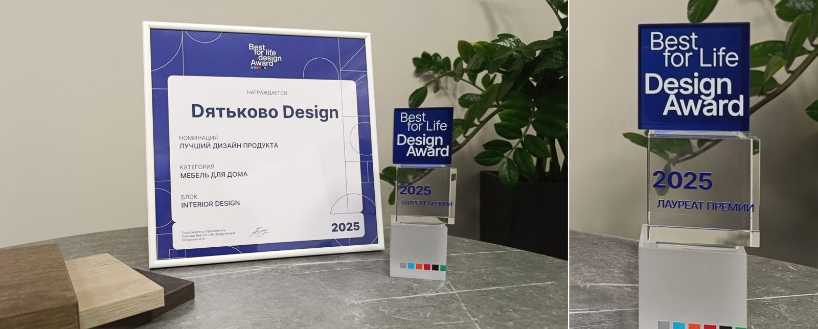 Best For Life Design Award. Лучшее – для жизни