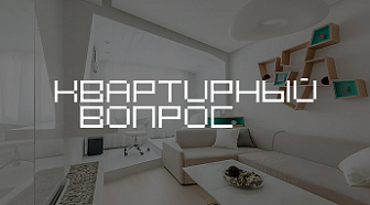 Квартирный вопрос