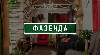 Фазенда